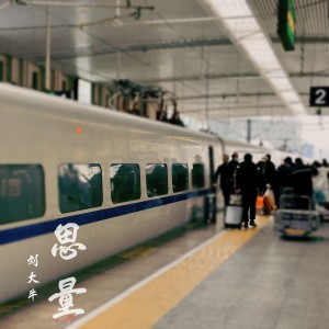 收聽刘大牛的思量 (伴奏)歌詞歌曲