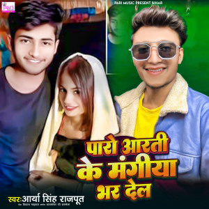 Album Paro Aarti Ke Mangiya Bhar Del from Arya Singh Rajput