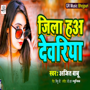 Listen to Jila Ha Dewariya song with lyrics from Ajit Babu