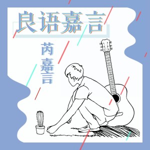 收聽芮嘉言的良語嘉言 (伴奏)歌詞歌曲