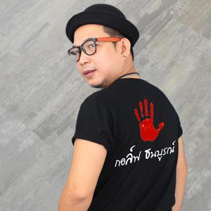 Listen to หยุดเคาะกะลา song with lyrics from กอล์ฟ ธนบูรณ์