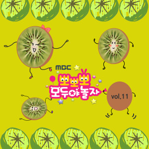 Listen to 키위송 (과일송) song with lyrics from 효인