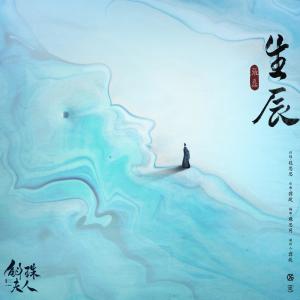 Dengarkan lagu 生辰 - 電視劇《斛珠夫人》插曲 (Single Version) nyanyian 张磊 dengan lirik