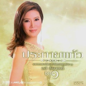 ดาวน์โหลดและฟังเพลง ถามใจเธอดูก่อน พร้อมเนื้อเพลงจาก อรวี สัจจานนท์