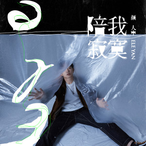 ดาวน์โหลดและฟังเพลง 陪我寂寞 พร้อมเนื้อเพลงจาก 颜人中