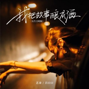 收聽小小楊玉瑩的我把故事釀成酒 (女生合唱版)歌詞歌曲
