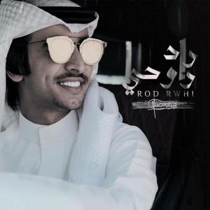 Listen to رد روحي song with lyrics from فهد بن فصلا