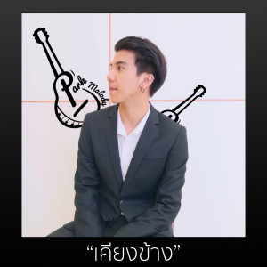 Listen to เคียงข้าง song with lyrics from Parkmalody