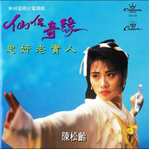 ดาวน์โหลดและฟังเพลง 正義柔情永在 (จอมยุทธภูเขาซูซาน 1991) พร้อมเนื้อเพลงจาก 陈松伶