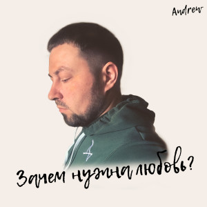 Listen to Зачем Нужна Любовь? song with lyrics from Andrew