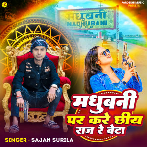 收聽Sajan Surila的Madhubani Par Karai Chhiye Raj Re Beta歌詞歌曲