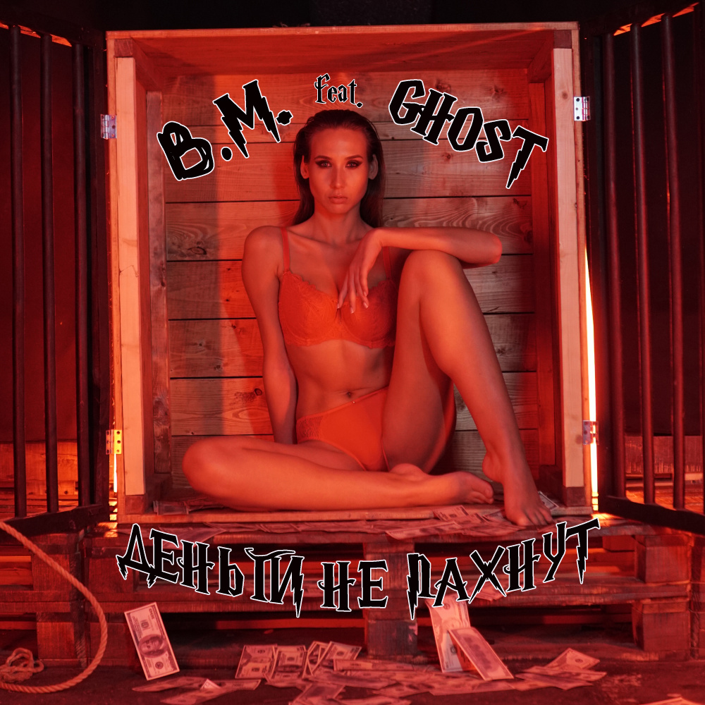 Деньги не пахнут (Explicit)