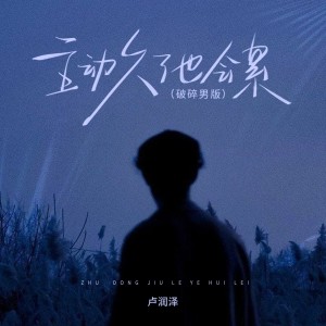 卢润泽的专辑主动久了也会累（破碎男版）