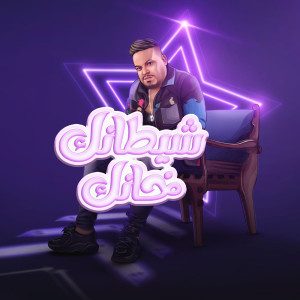 Listen to شيطانك خانك song with lyrics from محمد سلطان