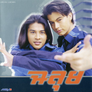 ดาวน์โหลดและฟังเพลง ทำได้แค่นี้ พร้อมเนื้อเพลงจาก อ้น สราวุฒิ
