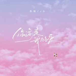 Album 你偷走我的爱 (又偷走我期待) oleh 苏晗