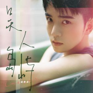 收聽吳希澤的在人海中擁抱你歌詞歌曲