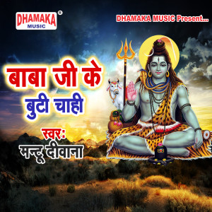 收聽Mantu Diwana的Baba Ji Ke Buti Chahi歌詞歌曲