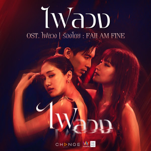 ดาวน์โหลดและฟังเพลง ไฟลวง (เพลงประกอบละคร ไฟลวง) พร้อมเนื้อเพลงจาก ฝ้าย แอม ฟายน์