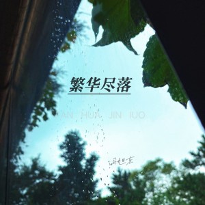 Listen to 繁华尽落（繁花尽落） (完整版) song with lyrics from 马旭东