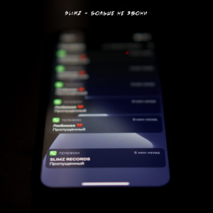 Listen to Больше не звони song with lyrics from Slimz