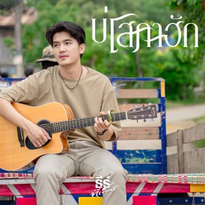 Listen to บ่โสภาฮัก song with lyrics from ธีร์ ทีเร็กซ์