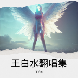 Listen to 我的世界 (cover: 陈姿彤) (完整版) song with lyrics from 王白水