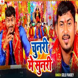 ดาวน์โหลดและฟังเพลง Chunari Me Sunari พร้อมเนื้อเพลงจาก Golu Pandey