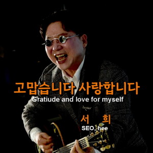 Listen to 고맙습니다 사랑합니다 (MR) song with lyrics from Mooy