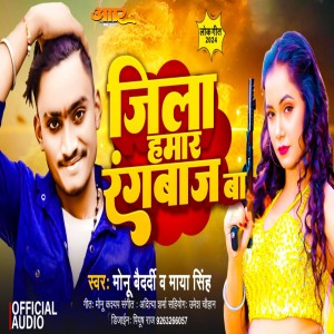 收聽Monu Bedardi的Jila Hamar Rangbaaz Ba歌詞歌曲