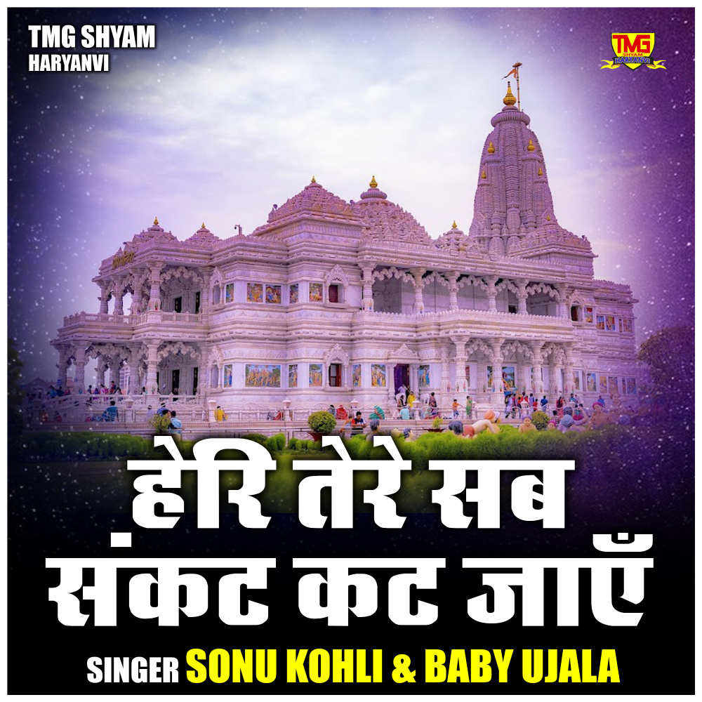Heri Tere Sab Sankat Kat Jayen (Hindi)