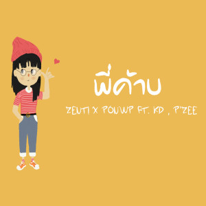 Listen to พี่ค้าบ song with lyrics from ZENTI