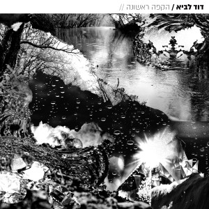 ดาวน์โหลดและฟังเพลง הקפה ראשונה พร้อมเนื้อเพลงจาก דוד לביא