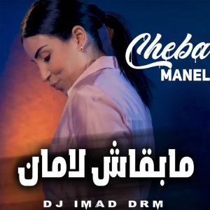 Listen to مابقاش لامان (Live) song with lyrics from Cheba Manel