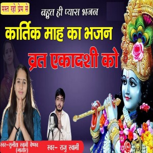 Listen to Vrat Ekadashi KO song with lyrics from Sunita Sawami Vaishnav