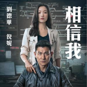 收聽劉德華的相信我 (電影《拆彈專家2》主題曲)歌詞歌曲