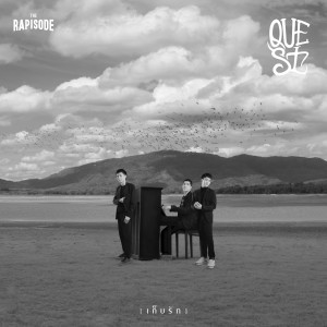 อัลบัม เก็บรัก - Single ศิลปิน เควส