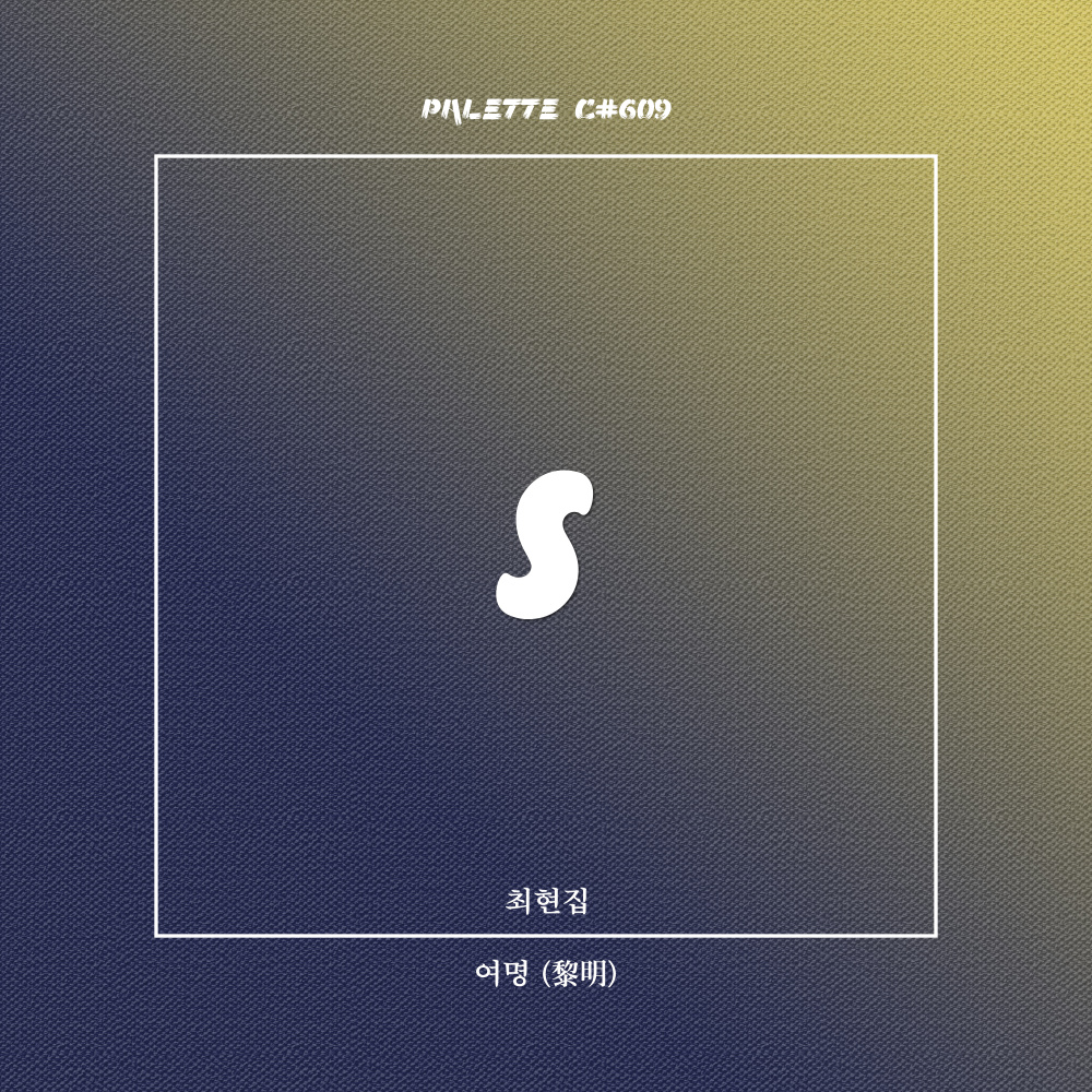 여명 (黎明) (feat. 최현집) (Dawn)