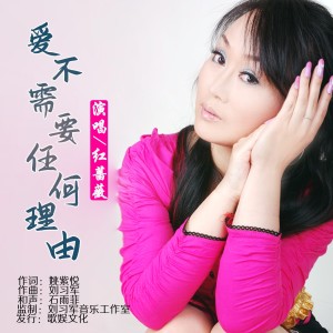收聽紅薔薇的愛不需要任何理由歌詞歌曲