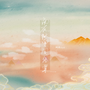 收聽阿禹ayy的晚夜微雨問海棠 (熱血版)歌詞歌曲