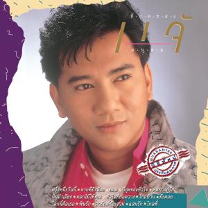 收聽แจ้ ดนุพล แก้วกาญจน์的สายัณห์รัญจวน歌詞歌曲