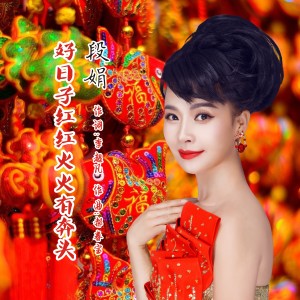 Dengarkan 好日子红红火火有奔头 (伴奏) lagu dari 段娟 dengan lirik