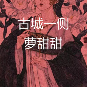 收聽蘿甜甜的古城一側歌詞歌曲