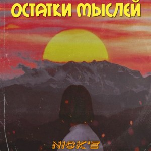 Listen to Остатки мыслей song with lyrics from Nick'E