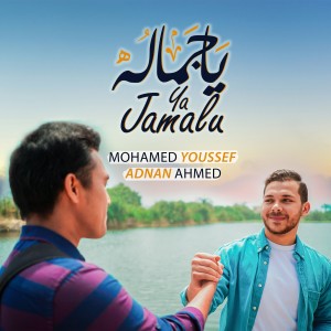 ดาวน์โหลดและฟังเพลง Ya Jamalu พร้อมเนื้อเพลงจาก Mohamed Youssef