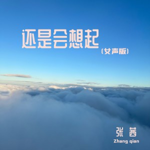 Listen to 还是会想起(女声版) (完整版) song with lyrics from 张茜