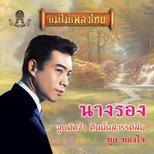 Dengarkan lagu แขไข nyanyian ทูล ทองใจ dengan lirik