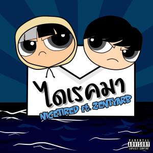 Dengarkan ไดเรคมา (Explicit) lagu dari Nicetired dengan lirik