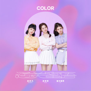 Listen to 通关蜜语 song with lyrics from COLOR