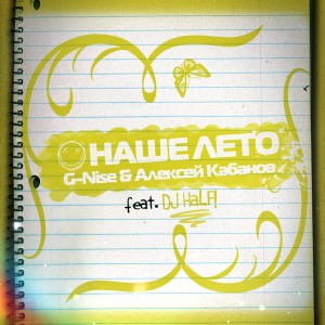 Listen to Наше лето song with lyrics from G-Nise